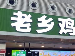 -老乡鸡(合肥高铁南站店)