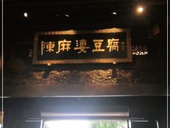 门面-陈麻婆豆腐总店
