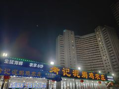 -考记泥焗鸡农庄·海鲜(北洛秘境店)