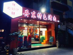 门面-丹东特色烤肉(学府路一部店)