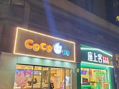 -CoCo都可(岱山店)
