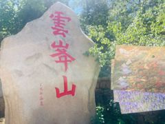 -云峰山自然风景区
