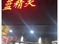 门面-蓝精灵饺子店