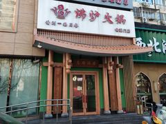 -沸炉重庆老火锅(军事博物馆店)