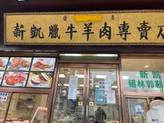 门面-清真新凯腊牛羊肉专卖店
