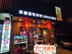 门面-長壹旋转烤吧 农家鸡火锅