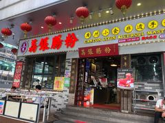 门面-荔银肠粉(建六店)