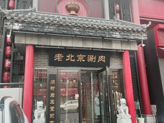 -曲氏老北京铜锅涮肉•火锅(不老街店)