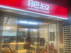 -肥叔锅贴(揽湖苑店)