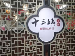 -十三姨工厨顺德美食·宴会·团餐(天河北路店)