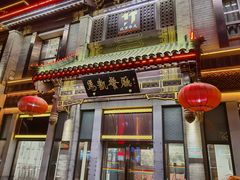 门面-马凯餐厅(地安门店)