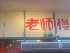 -赵美丽·重庆社区火锅·直营店(火车东站·中豪国际店)