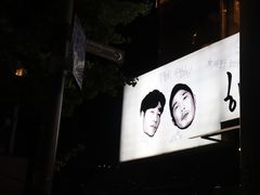 -401餐厅(弘大店)