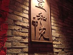 -宣和苑(华侨新村店)