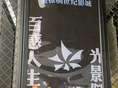 -金棕榈新百世纪影城