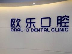 -欧乐口腔(张江店)