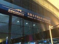-乌鲁木齐天山国际机场-T3航站楼