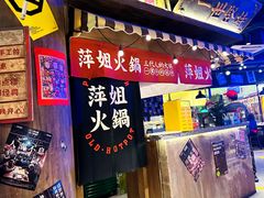 -萍姐火锅·公路夜市(打浦桥日月光店)