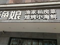 门面-渔娘渔家丹东海鲜(东直门店)
