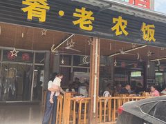-途肴·老农饭庄(百里峡店)