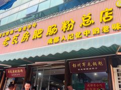 -青石桥老瓦房肥肠粉总店(青石桥总店)