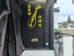 -琵琶语评弹茶馆(苏州平江路店)