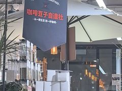 -2326 Coffee Roaster咖啡豆可选店(林肯公园店)