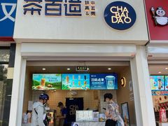 -茶百道(惠新东街店)