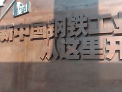 -鞍钢博物馆