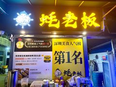-蚝老板海鲜烧烤大排档(码头店)