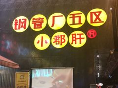 -钢管厂歆瑞源油卤串串香(春熙路太古里店)