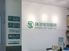 -瑞派天宁宠物医院·猫科·异宠中心