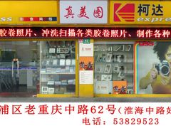 -柯达真美(老重庆中路店)