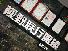 -视野联行眼镜蔡司·依视路官方授权店(顺城店)