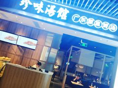 门面-珍味汤馆·潮汕家乡菜(保利文化广场店)