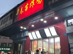 门面-春苗炸鸡
