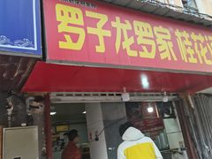 -罗子龙罗家桂花汤圆(曹都巷店)