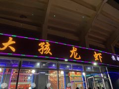 门面-大孩龙虾(体育场旗舰店)