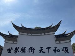 -和顺古镇