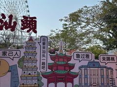 -汕头星城湾欢乐世界