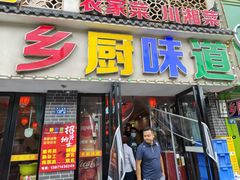 -乡厨味道(黄鹤楼店)