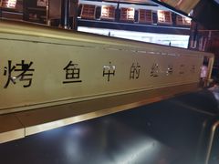 -烤煌黑豆花烤鱼(保山五洲国际广场店)