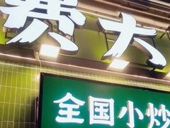 -费大厨辣椒炒肉(太平老街店)