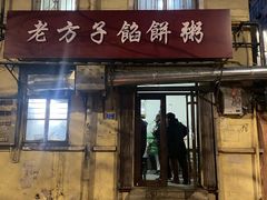 门面-老方子馅饼粥(台东店)