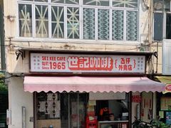 门面-世记咖啡(氹仔外卖店)