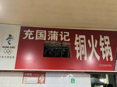 -充国蒲记铜火锅