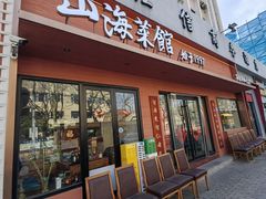 -山海菜馆·海肠捞饭·青岛菜(栈桥店)