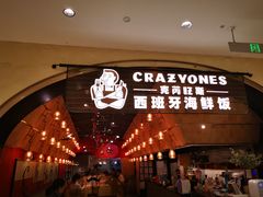 门面-CRAZYONES克芮旺斯西班牙餐厅(苏州中心店)