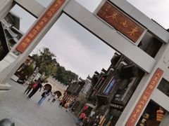 -东西巷