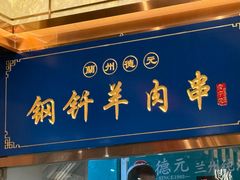 -德元兰州纯汤牛肉面(龙阳路店)